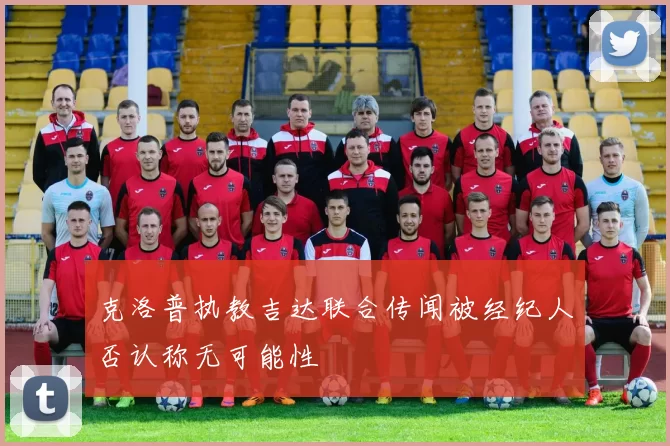 克洛普执教吉达联合传闻被经纪人否认称无可能性