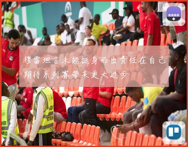 穆雷坦言未能挺身而出责任在自己期待系列赛带来更大进步