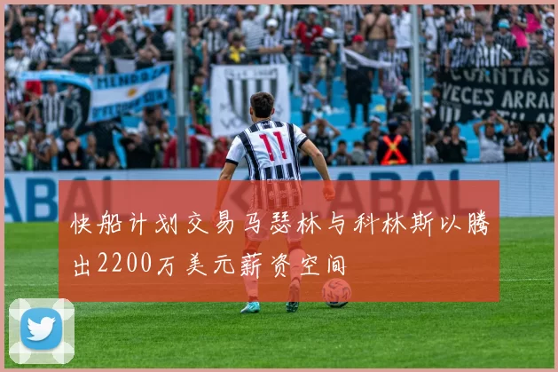 快船计划交易马瑟林与科林斯以腾出2200万美元薪资空间