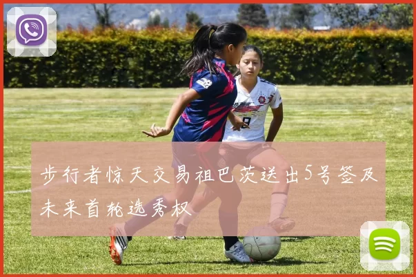 步行者惊天交易祖巴茨送出5号签及未来首轮选秀权